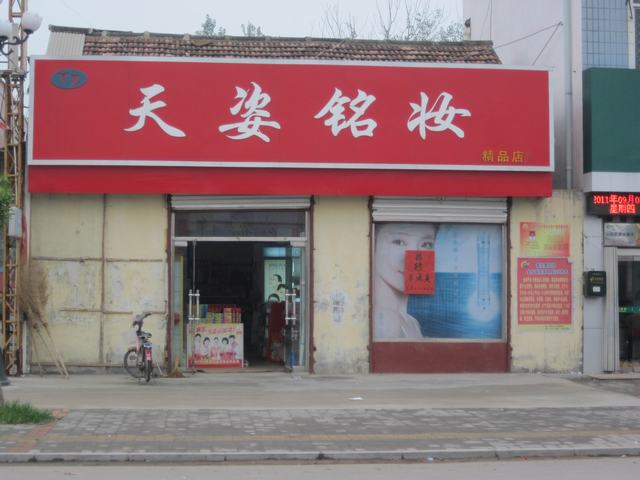 金乡化雨天姿名妆